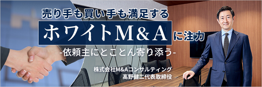 「売り手も買い手も満足するホワイトM&Aに注力 依頼主にとことん寄り添う」株式会社M&Aコンサルティング