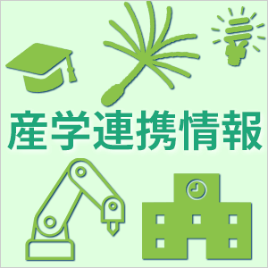 産学連携情報