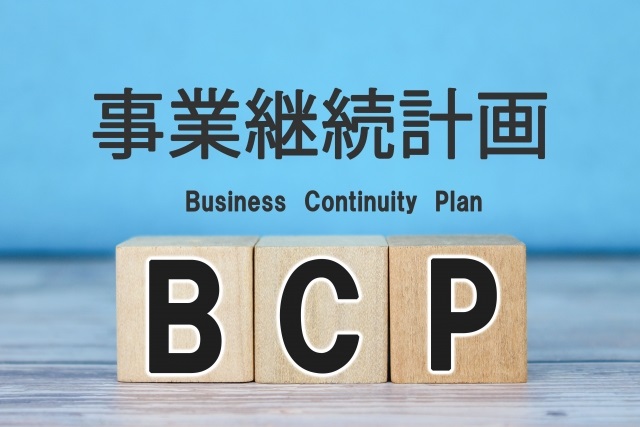 企業のBCP対策【第2回 BCP対策の手順】