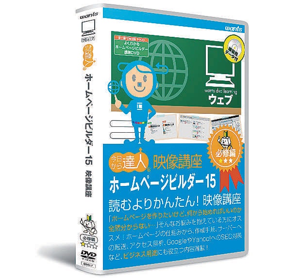 ウォンツ 「ホームページビルダー15」 使い方解説のDVD講座を5月20日に発売-の新聞掲載情報（2011年4月25日） | イノベーションズアイ