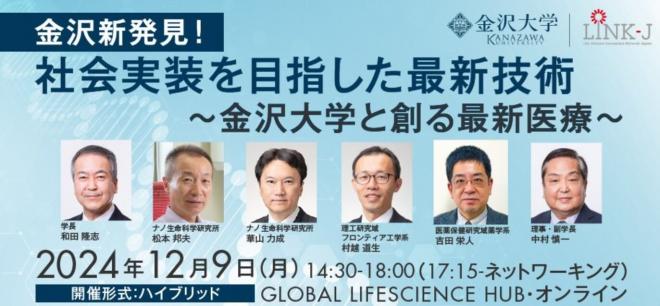 【研究発表】金沢新発見！ 社会実装を目指した最新技術～金沢大学と創る最新医療～