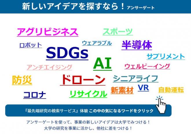 大学の研究を分かりやすく紹介している検索サイト”Answergate"　毎週アタラシイ研究シーズを追加更新しています。【2024・10】