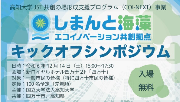 令和6年度共創の場形成支援プログラム（COI-NEXT）しまんと海藻エコイノベーション共創拠点 キックオフシンポジウム