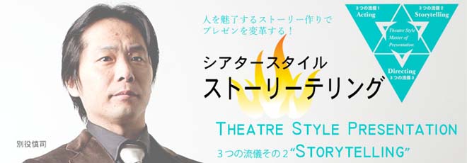 ＜ビジネスで勝つプレゼンテーション＞プレゼンに「物語」を加えなさい　心を動かす「ストーリーテリング」