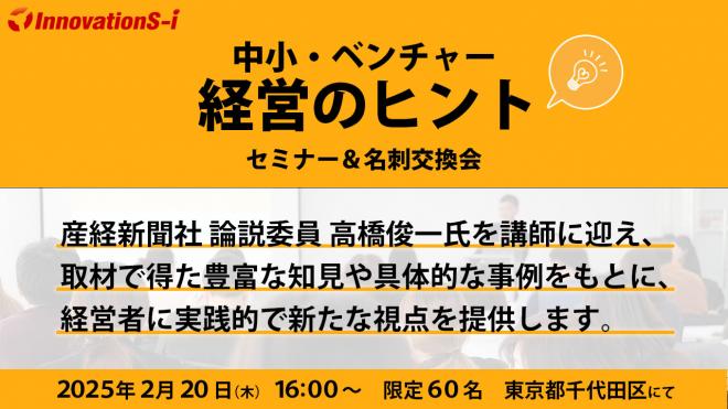 セミナー「中小・ベンチャー　経営のヒント」＆名刺交換会