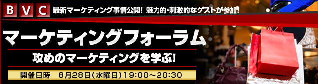 第15回 マーケティングフォーラム