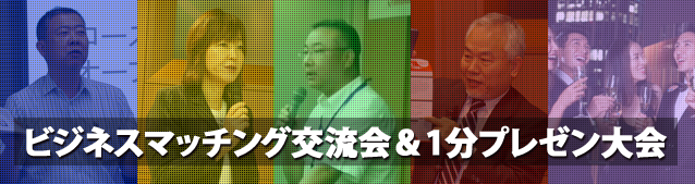 イノベーションズアイ「3月交流会～1分プレゼン大会～」