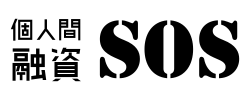 個人間融資SOS 運営事務局の企業ロゴ