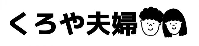 くろや夫婦の企業ロゴ