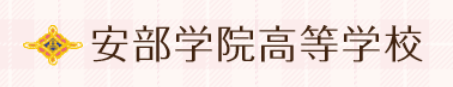 学校法人安部学院 安部学院高等学校の企業ロゴ