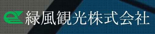 緑風観光株式会社の企業ロゴ