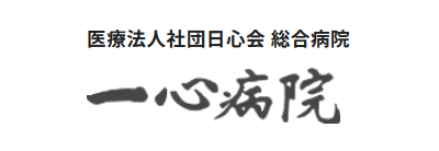 医療法人社団日心会 総合病院 一心病院の企業ロゴ