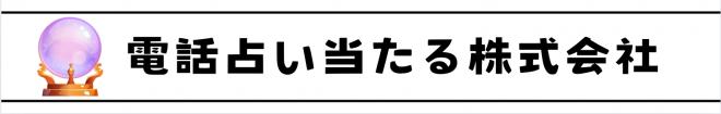 電話占い当たる株式会社 の企業ロゴ