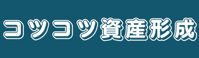 コツコツ資産形成の企業ロゴ