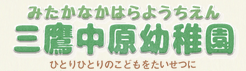 三鷹中原幼稚園の企業ロゴ