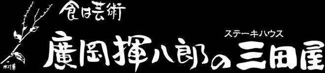 株式会社三田屋の企業ロゴ