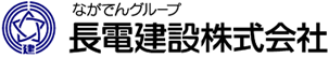 長電建設株式会社の企業ロゴ