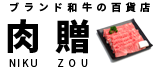 肉贈株式会社の企業ロゴ