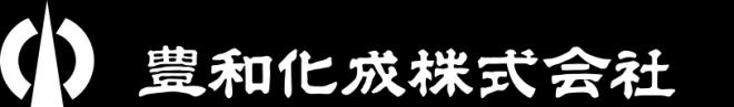 豊和化成株式会社の企業ロゴ