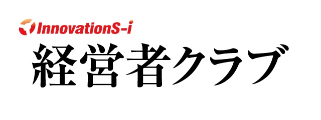 イノベーションズアイ経営者クラブ