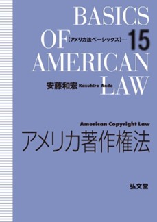 アメリカ著作権法(アメリカ法ベーシックス 15)