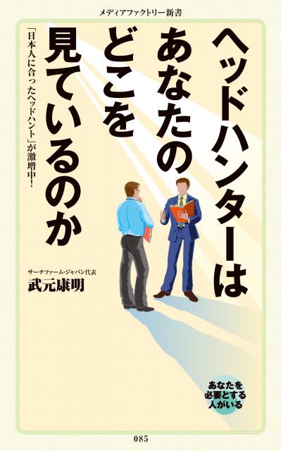 トップヘッドハンター著書発売【ヘッドハンターはあなたのどこを見ているのか】