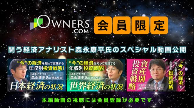 【J Sync㈱】＜特別企画＞森永康平氏によるOWNERS.COMだけのスペシャル動画公開！