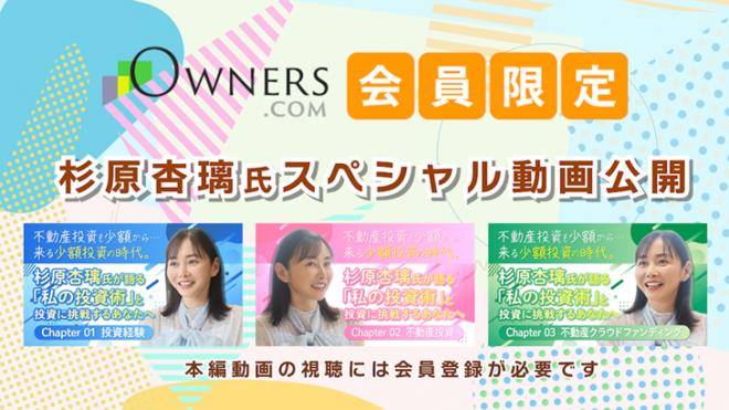 【J Sync㈱】＜特別企画＞杉原杏璃氏によるOWNERS.COMだけのスペシャル動画公開！