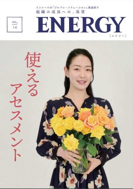 「ジャパン・ソリューション」推進冊子「ENERGY」2024年夏号を発行～使えるアセスメント