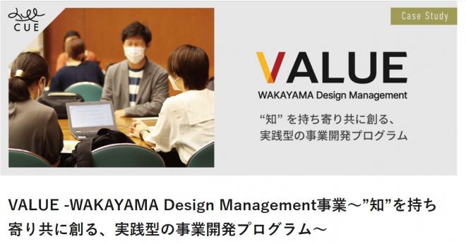 「VALUE-WAKAYAMA Design Management-」３年連続受託が決定