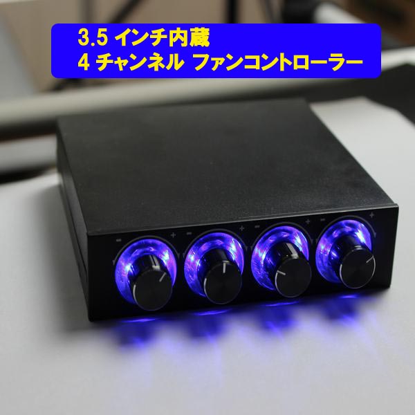 4ch ファンコントローラー BLUE LED【3.5インチ内蔵 BLUE LED 搭載】
