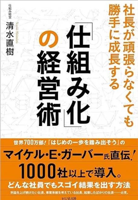 これ一冊で仕組み化の全てがわかる「仕組み化の経営術」出版