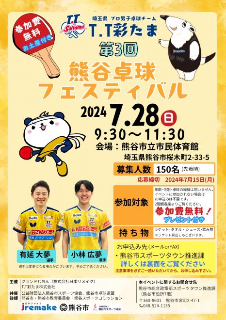 2024年7月28日に第3回「熊谷卓球フェスティバル」を開催予定！