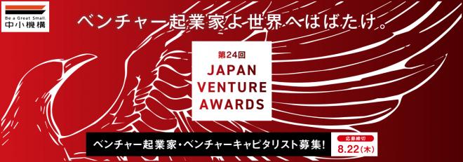 起業家・VC表彰「第24回 Japan Venture Awards」応募者募集中！8月22日〆切