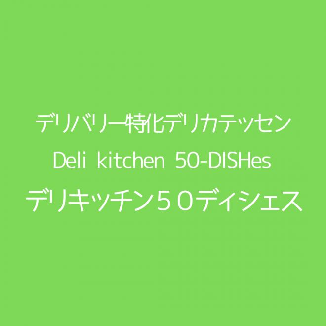 デリカテッセン「Deli kitchen 50-DISHes」がオープン