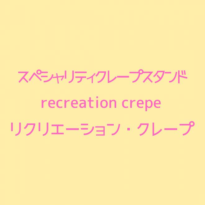 クレープショップ「recreation crepe」がオープン