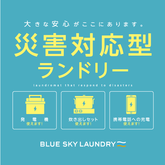 長野県飯田市 上郷地域まちづくり委員会と連携 ブルースカイランドリー全国53カ所目の災害協定を締結