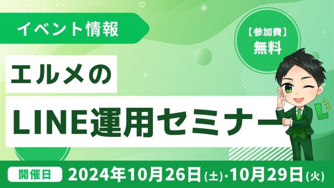 飲食店の集客支援におすすめ！L MessageのLINE運用セミナー