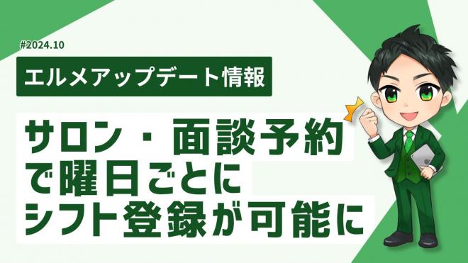 L Messageのサロン・面談予約なら固定シフトも簡単管理