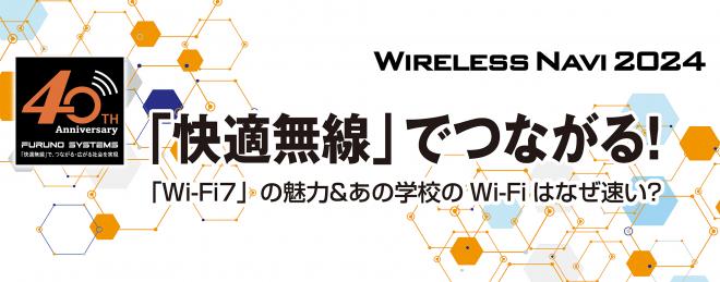 フルノシステムズがWi-Fi 7と学校DXをテーマとしたオンラインセミナーを開催！