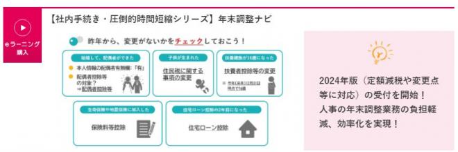 動画教材「社内手続き・圧倒的時間短縮シリーズ 年末調整ナビ2024年版」提供開始