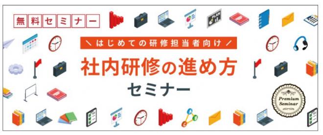 【無料セミナー】「社内研修の進め方」開催のお知らせ