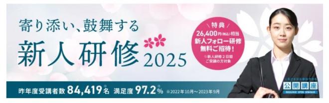 2025年度公開講座「新人研修」、全国18エリア40会場で開催のお知らせ