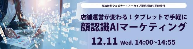 エイコムと京セラが、AI顔認識を活用した 新たなマーケティング手法を提案する共同ウェビナーを開催