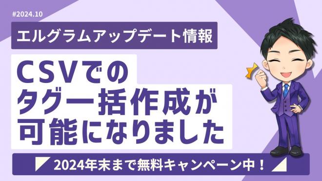 エルグラムのタグ管理機能が強化！CSVで一括作成が可能に