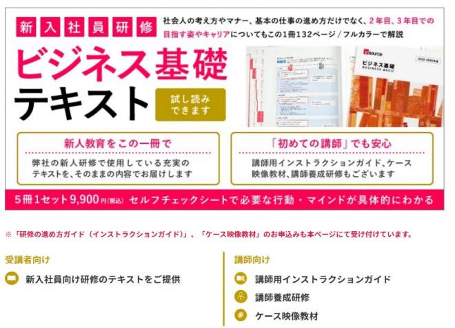 2025年新入社員向け「ビジネス基礎テキスト」販売開始のお知らせ