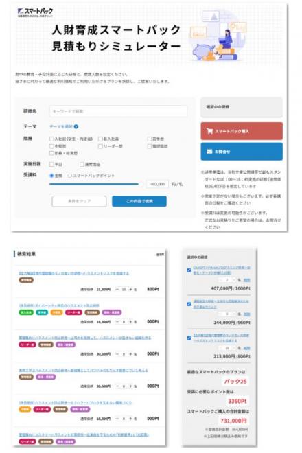 「人財育成スマートパック見積もりシミュレーター」リリースのお知らせ 