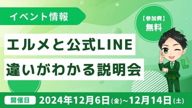 L MessageとLINE公式アカウントの違いがわかる説明会を開催