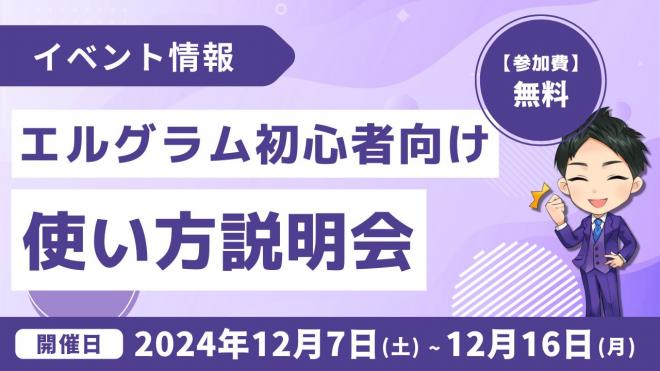 インスタグラムツール「エルグラム」初心者向けの使い方説明会を開催