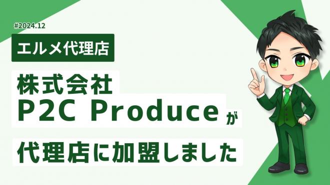 SNS運用が得意なP2C ProduceがL Message代理店に加入